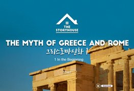 [어른들이 읽는 영어동화]The Storyhouse - The myth of greece and rome(그리스로마신화) 1