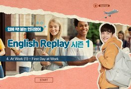 [입에 착! 붙는 현지영어] English Replay 시즌 1