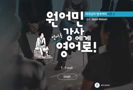 원어민 강사에게 영어를 영어로 ! - 미국남자 영국여자 시즌 2