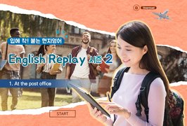 [입에 착! 붙는 현지영어] English Replay 시즌2