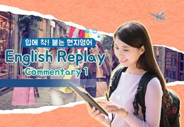 [입에 착! 붙는 현지영어] English Replay Commentary 1