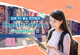 [입에 착! 붙는 현지영어] English Replay Commentary 2
