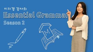 [캠브리지] 이지경의 쉽고 재밌는 Essential Grammar 시즌2 - 7