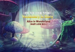 [문법 독해 어휘를 한번에] Vocabulary in Story - Alice in Wonderland