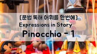 [문법 독해 어휘를 한번에] Expressions in Story - Pinocchio - 1