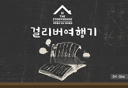 [어른들이 읽는 영어동화]The Storyhouse - Gulliver`s Travels (걸리버여행기)