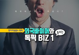 [영어자동흡수 톡픽 BIZ] 외국바이어와 통하는 톡픽 BIZ ①