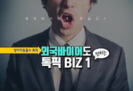 [영어자동흡수 톡픽 BIZ] 외국바이어도 반하는 톡픽 BIZ ①