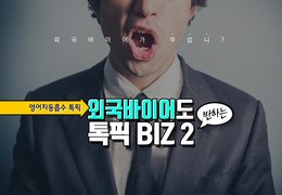 [영어자동흡수 톡픽 BIZ] 외국바이어도 반하는 톡픽 BIZ ②