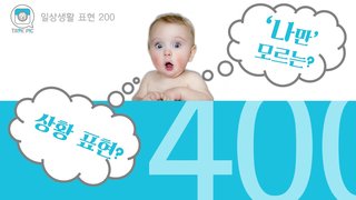 [영어자동흡수 톡픽] 나만 모르는 상황 표현 -여가 ②