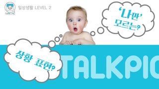 [영어자동흡수 톡픽] 나만 모르는 패턴 표현 -일상 ①