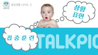 [영어자동흡수 톡픽] 나만 모르는 패턴 표현 -일상 ②