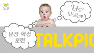 [영어자동흡수 톡픽] 너도 모르는 확장 표현 -일상 ①