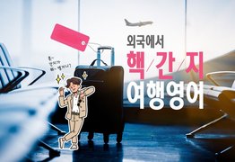 [영어자동흡수 톡픽] 외국에서 핵간지 여행영어