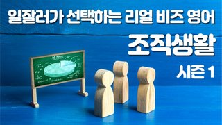 일잘러가 선택하는 리얼 비즈영어 – 조직생활 Lv. 1