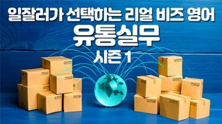 일잘러가 선택하는 리얼 비즈영어 – 유통실무 Lv. 1