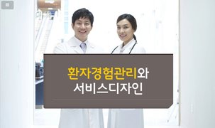 환자경험관리와 서비스디자인