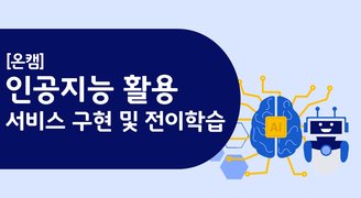[온캠] 인공지능 활용_서비스 구현 및 전이학습