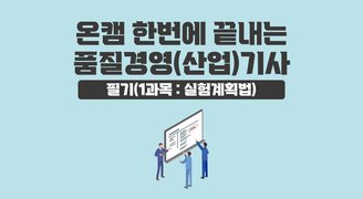 [온캠] 한번에 끝내는 품질경영(산업)기사 필기(1과목 : 실험계획법)