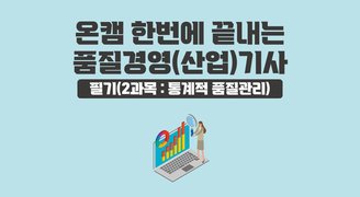 [온캠] 한번에 끝내는 품질경영(산업)기사 필기(2과목 : 통계적 품질관리)