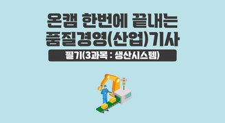 [온캠] 한번에 끝내는 품질경영(산업)기사 필기(3과목 : 생산시스템)