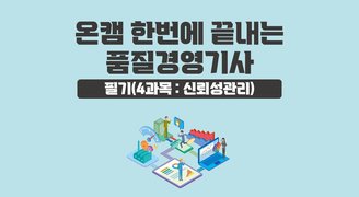[온캠] 한번에 끝내는 품질경영기사 필기(4과목 : 신뢰성관리)