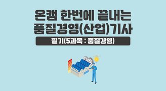 [온캠] 한번에 끝내는 품질경영(산업)기사 필기(5과목 : 품질경영)