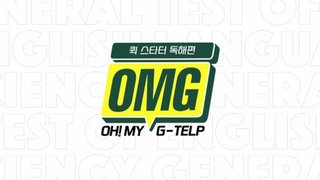 OMG(Oh! My G-telp)-퀵 스타터 독해편