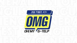 OMG(Oh! My G-telp)-지텔프43+ 1