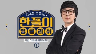 엄대섭의 한풀이 잉글리쉬 1