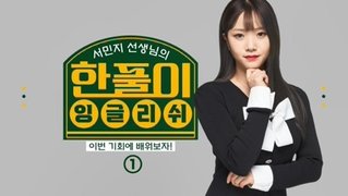 서민지의 한풀이 잉글리쉬 1