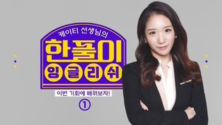 케이티의 한풀이 잉글리쉬 1