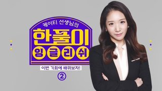 케이티의 한풀이 잉글리쉬 2