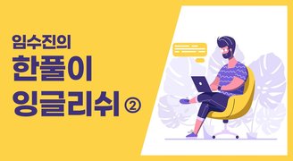 임수진의 한풀이 잉글리쉬 2