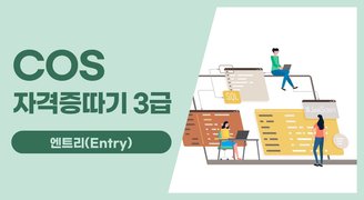 COS 자격증따기 2022 (엔트리(Entry)) 3급