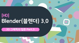 [HD]Blender(블렌더) 3.0 3D 그래픽의 입문 Part.3 Rendering