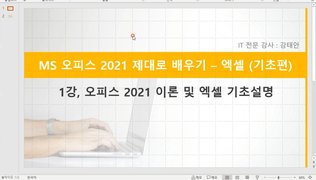 [HD]MS 오피스 2021 제대로 배우기 - Excel 2021 (기초)