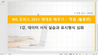 [HD]MS 오피스 2021 제대로 배우기 - Excel 2021 (활용)