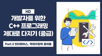 [HD]개발자를 위한 C++ 프로그래밍 제대로 다지기 (중급) Part.3 인터페이스, 객체지향의 용어들