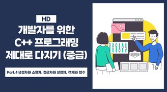 [HD]개발자를 위한 C++ 프로그래밍 제대로 다지기 (중급) Part.4 생성자와 소멸자, 접근자와 설정자, 객체와 함수