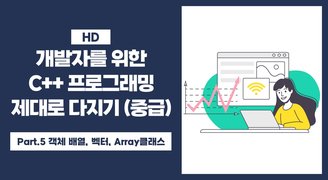 [HD]개발자를 위한 C++ 프로그래밍 제대로 다지기 (중급) Part.5 객체 배열, 벡터, Array클래스