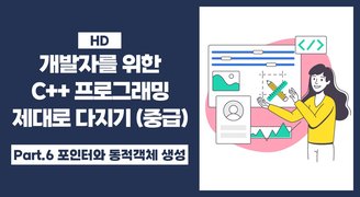 [HD]개발자를 위한 C++ 프로그래밍 제대로 다지기 (중급) Part.6 포인터와 동적객체 생성
