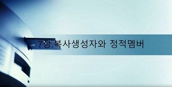 [HD]개발자를 위한 C++ 프로그래밍 제대로 다지기 (중급) Part.7 복사생성자와 정적멤버