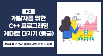 [HD]개발자를 위한 C++ 프로그래밍 제대로 다지기 (중급) Part.8 연산자 중복정의와 프렌드 함수