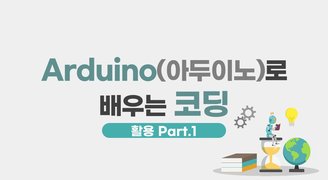 Arduino(아두이노)로 배우는 코딩 (활용) Part.1