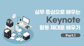 실무 중심으로 배우는 Keynotes (2022) 활용 제대로 배우기 Part.1