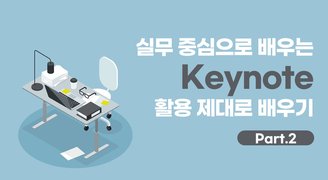 실무 중심으로 배우는 Keynotes (2022) 활용 제대로 배우기 Part.2