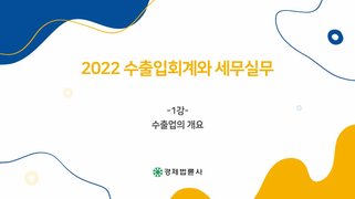 2022 수출입회계와 세무실무