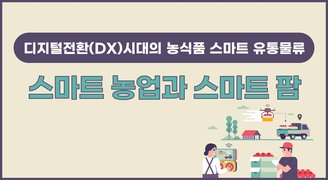 [디지털전환(DX)시대의 농식품 스마트 유통물류] 스마트 농업과 스마트 팜