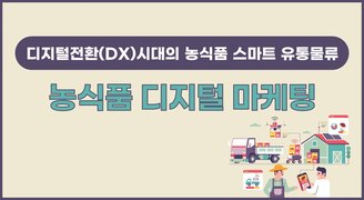 [디지털전환(DX)시대의 농식품 스마트 유통물류] 농식품 디지털 마케팅